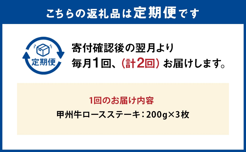 【 2回定期便 】 甲州牛ロースステーキ200g×3枚入