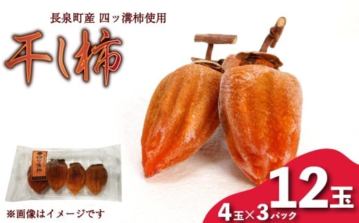 【先行予約】 干し柿 4玉入り × 3パック 長泉町産 四ッ溝柿 使用 かき 柿 渋柿 予約受付 11月から順次発送 ギフト 贈答用 プレゼント 静岡県 長泉町