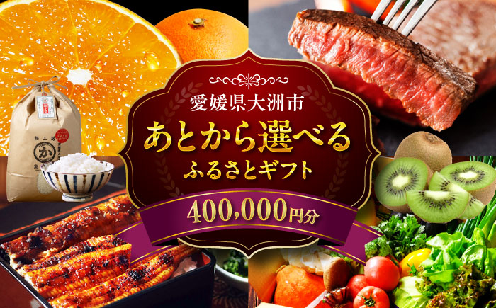 
            【あとから選べる】大洲市ふるさとギフト 40万円分 [AGXX024]
          