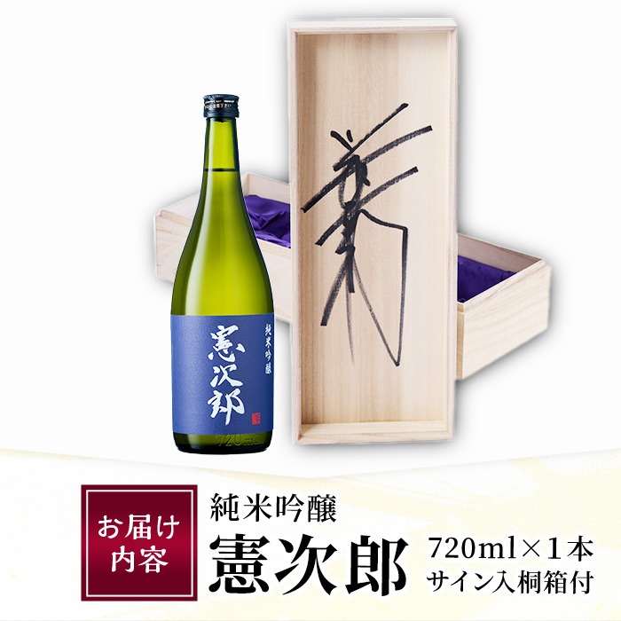 純米吟醸「憲次郎」(720ml・桐箱入り) 大分県産 国産 清酒 酒 15度 川崎憲次郎 サイン入り 桐箱 米麹 佐伯産米 大分県 佐伯市【AN105】【ぶんご銘醸 (株)】