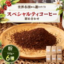 【ふるさと納税】スペシャルティコーヒー100g×6種詰め合わせ(粉)【1357240】