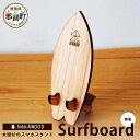 【ふるさと納税】木頭杉のスマホスタンド（Surfboard 無垢）NW-20-2【徳島県 那賀町 木頭杉 スマホスタンド 木材活用 スマホ スマートフォン 持ち運び 自撮り ウェブ会議 ドラマ鑑賞 記録撮影 オフィス デスクワーク テレワーク 小物 携帯 雑貨 杉 おうち時間】