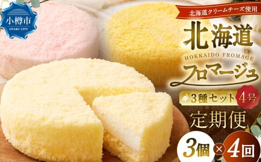 【4回定期便】 北海道フロマージュ 3種セット （プレーン ・ アップル ・ メロン） 約1.05kg （約350g×3個） （計約4.2kg） 3種類 林檎 りんご リンゴ フロマージュ クリームチーズ ケーキ 洋菓子 菓子 お菓子 セット 定期便 北海道 小樽市 冷凍