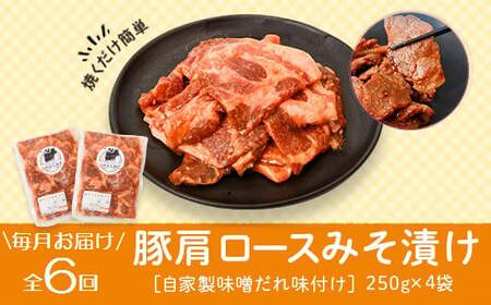 【E79003】＜定期便・全6回＞焼肉用豚肩ロース薄切り自家製味噌ダレ味付(計6kg・250g×4×6回) 鹿児島 国産 豚肉 豚 肩ロース 薄切り 味噌 みそだれ おかず 味付け 冷凍 バーベキュー お弁当【肉のふくおか】