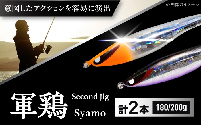 
                  釣り具 second jig 軍鶏 180g・200g 2点セット / ルアー ジグ 釣り 疑似餌 メタルジグ ジグ 釣り具 釣具 フィッシング セット 鉛 船釣り 海釣り 大阪 ジグ メタルジグ セット 近海 海釣り おすすめ 人気 ジギング 釣り つり ルアーセット フィッシング 海釣り 沖釣り 船釣り 青物 / 大阪府藤井寺市/Second stage [BLBB009]
                