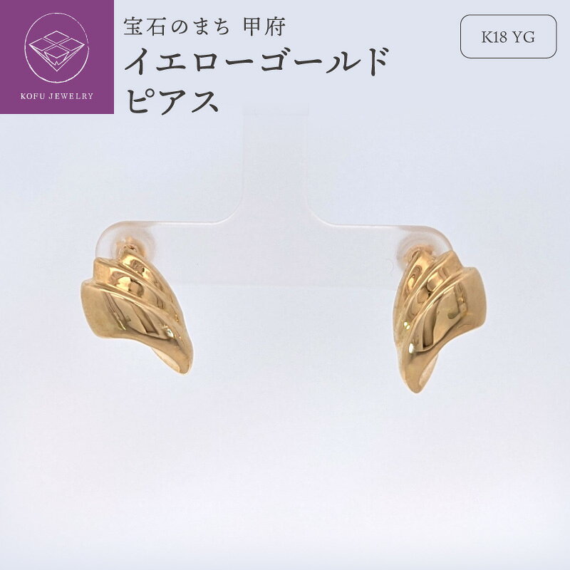 【ふるさと納税】 ＜ 甲府ジュエリー ＞ ピアス ジュエリー レディース アクセサリー K18 イエローゴールド 地金 シリコン付き キャッチ カジュアル フォーマル ギフト プレゼント ジュエリーケース付 保証書付 認定書付 k127-022