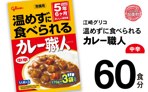 グリコ 温めずに食べられるカレー職人（ 中辛 ）60食入 ｜非常食セット レトルト食品 レトルト 常温保存 レンジ 非常食 カレー 湯煎 キャンプ アウトドア 簡単 常備食 災害用 備蓄食