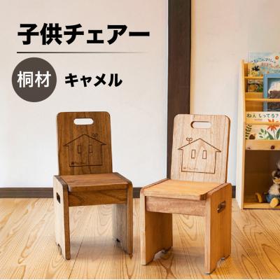ふるさと納税 下呂市 子供チェアー【キャメル】高さ53cm 幅26cm 奥行27cm 座面高28cm【62-13【1】】