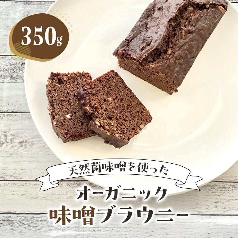 【ふるさと納税】ブラウニー オーガニック味噌ブラウニー お菓子 洋菓子 焼き菓子 スイーツ 天然菌 味噌 ナッツ チョコレートブラウニー 豊島区 東京都