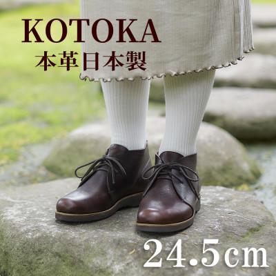 ふるさと納税 大和郡山市 レディース牛革チャッカーブーツ KOTOKA 革靴 紐タイプ No.7322 ブラウン 24.5cm