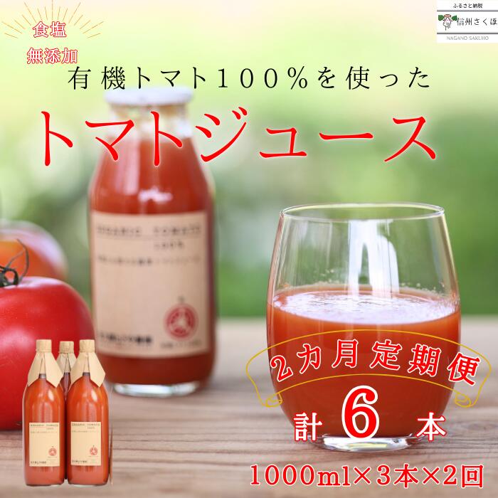 【ふるさと納税】定期便2ヵ月　有機トマトだけで作った無添加100％トマトジュース　1000ml×3本　計6本（ST-T509）