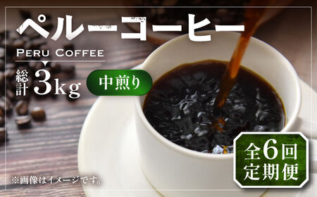 【全6回定期便】ペルー コーヒー 中煎り 250g×2[VAS210]珈琲 コーヒー 有機