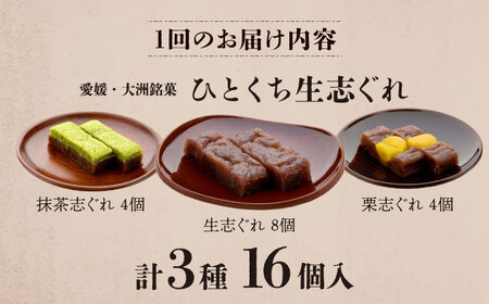 【全12回定期便】ひとくち生志ぐれ 3種16個入り　愛媛県大洲市/有限会社冨永松栄堂 和菓子 おやつ 茶菓子 お茶請け ギフト[AGCB016]