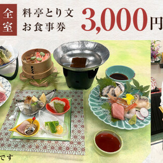 料亭とり文 お食事券（3,000円分） 食事 食事券 個室 料亭 和食 母の日