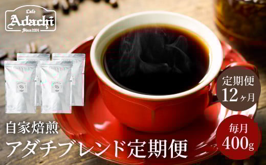 
            【定期便】 カフェ・アダチ アダチブレンド １ヶ月１袋発送 400g×12ヶ月  毎月アダチブレンド珈琲が1年間届く！S105-01 
          