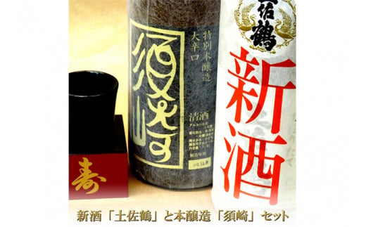 土佐鶴｢しぼりたて新酒｣と本醸造大辛口 ｢須崎」 2本セットTH0451
