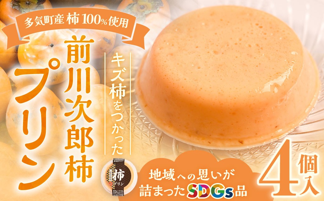 
            多気町産柿100％使用！キズ柿を使った前川次郎柿プリン 125g×4個 デザート 柿 プリン スイーツ フルーツ 果物 前川次郎柿 次郎柿 SDGs 常温 三重県 多気町 GF-20
          