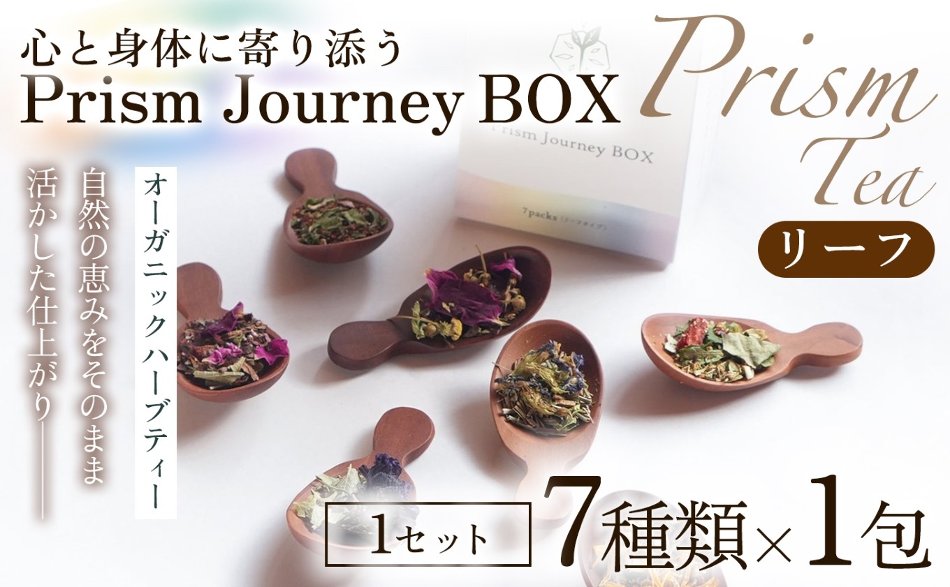 
                  【植物本来の力をそのままに】心と身体に寄り添うオーガニックハーブティー  Prism Journey BOX（7種類 ×1包（リーフ）） 1セット ハーブティー オーガニックハーブティー ノンカフェインティー ブレンドハーブティー お茶 国産 無添加 自然栽培  ノンカフェイン オーガニック ご褒美  ギフト手土産 プレゼント 京都府 京丹波町 [014PT001]
                