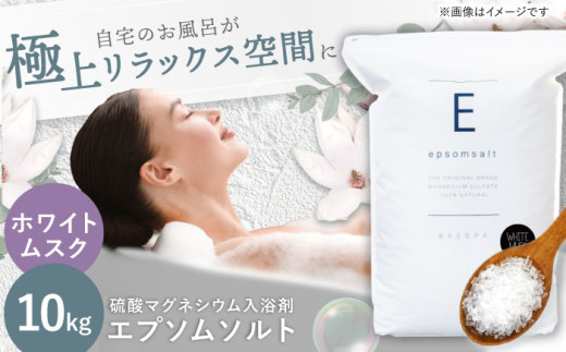 エプソムソルト 10kg 【ホワイトムスク】硫酸マグネシウム 入浴剤 マグネシウム風呂 BASSPA バスソルト 追い焚き 岐阜市 / 犀印（リバティライフ） [ANEO002-1]