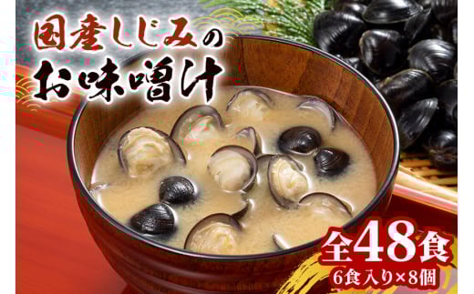 国産 しじみ 味噌汁 真空パック インスタント みそ汁 即席 48食 (6食入り×8個) セット しじみ汁 シジミ 蜆 インスタント味噌汁 常温保存 個包装 殻付きしじみ 即席味噌汁 味噌 みそ 簡単調理 常温 手軽 健康食 疲労回復 茨城県 潮来市 (A14-005)