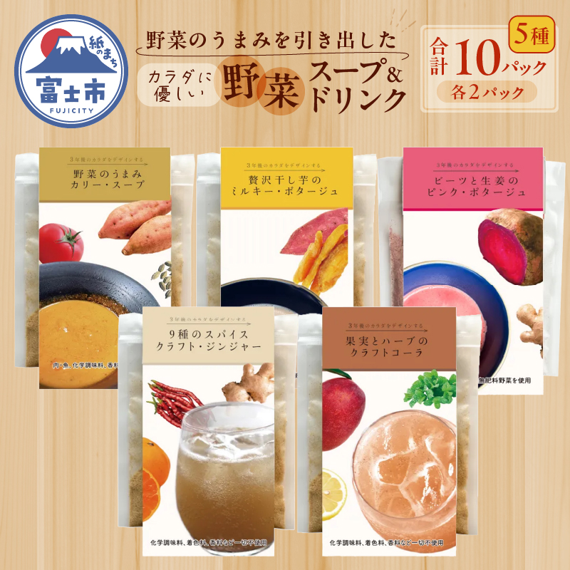 富士山麓のこだわり野菜スープ・ドリンク10パックセット　いざというときの備蓄食にも使えます！(1797)