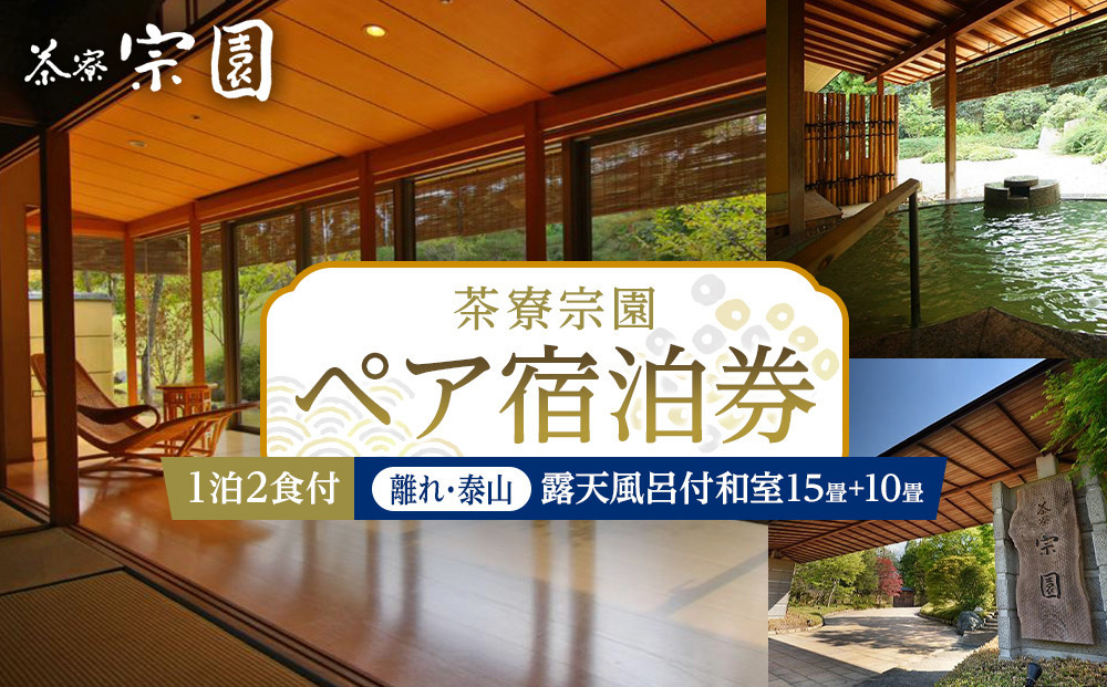
            【茶寮宗園】1泊2食付 ペア宿泊券《【離れ・泰山】露天風呂付和室15畳+10畳》
          