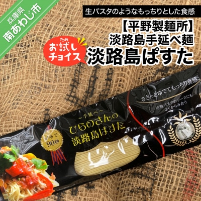 【平野製麺所】淡路島手延べ麺お試チョイス(淡路島ぱすた)【〒メール便】