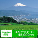 【ふるさと納税】静岡県静岡市の対象施設で使える　楽天トラベルクーポン　寄付額150,000円(クーポン45,000円)　【高級宿・宿泊券・旅行・ホテル・宿泊券】