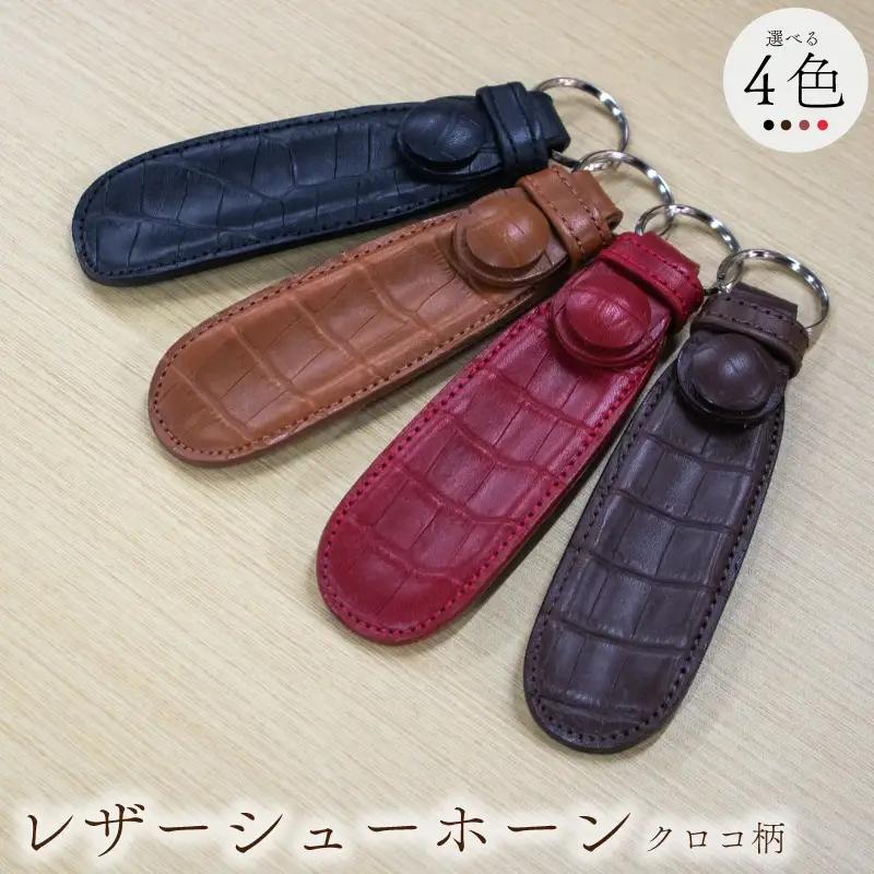 携行用 牛革製 靴べら 15cm リング付き ブラウン クロコ柄 レザーシューホーン くつベラ 靴ベラ クツベラ 高級 質感 革細工 国産 本牛革 携帯 旅行 ビジネス ヴィンテージ レザー お洒落 手作業 日用品 キーホルダー タマムラカコウ 埼玉県 羽生市