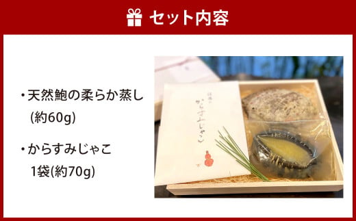 天然鮑の柔らか蒸しとからすみじゃこ1袋の詰合せ
