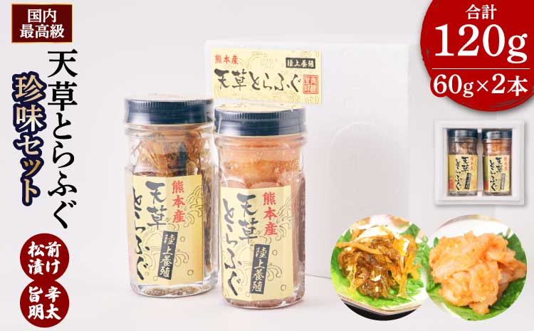 ふぐの王様！とらふぐ国内最高級！天草 とらふぐ珍味セット（旨辛明太和え60g・本皮松前漬け60g）計120g