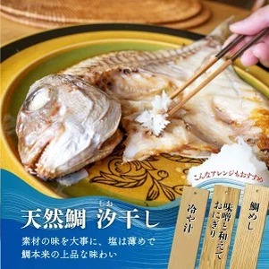 特大天然鯛ひものセット ※北海道・沖縄・離島への配送不可