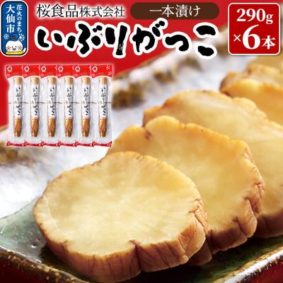 ふるさと納税 大仙市 いぶりがっこ一本漬け 約1.7kg(290g×6本)小分け【桜食品】|22_dkb-090601
