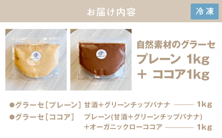 2835 自然素材 の グラーセ プレーン 1kg＋ ココア 1kg KN098-002-03 国産 デザート 菓子 お菓子 スイーツ プレーン味 ココア味 砂糖不使用 Bauntfulet ふるさと