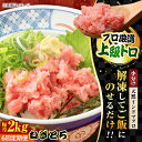 【ふるさと納税】【全6回定期便】天然 まぐろ ねぎとろ 約2kg（約500g×4パック） 鮪 マグロ 魚 ネギトロ 横須賀【本まぐろ直売所】[AKAK048]