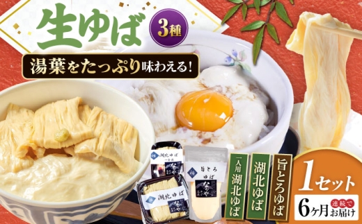 【全6回定期便】ゆば 滋賀県産 生ゆば詰合せ1セット ※北海道・沖縄・離島への配送不可　滋賀県長浜市/なかや [AQBK029] ゆば 滋賀 湯葉 生湯葉 生ゆば セット 食べ比べ 国産 大豆 豆乳 とろとろ イソフラボン 高たんぱく 冷蔵 鍋 豆乳鍋 おかず 惣菜 和風総菜 和食 日本食 クリーミー 濃厚 丼 豆 ヘルシー 大豆製品 風味豊か 手作り お取り寄せ ギフトセット 人気 おすすめ