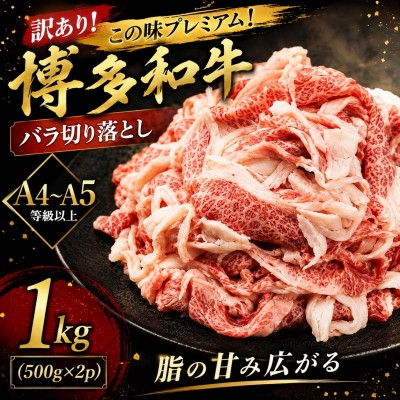 
                  訳あり!この味プレミアム!＜A4～A5＞博多和牛バラ切り落とし　1kg(500g×2p)(大野城市)【1750449】
                