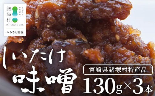 【椎茸入り油味噌】しいたけ味噌 130g×3本 常温｜味噌 みそ おかず味噌 常備菜 麹 米麹 発酵食品 加工品 おにぎり ペースト アレンジ 調味料 もろっこはうす 宮崎県 諸塚村 MO-42