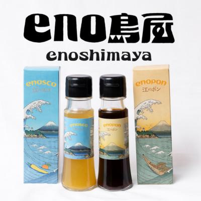 ふるさと納税 藤沢市 万能調味料 セット　江のスコ・江のポン　50ml 2種 計3本 セット　〜 湘南・江の島 〜