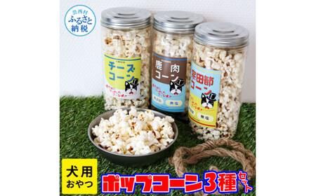 犬用おやつポップコーン 3種セット チーズ味 宗田節味 鹿肉味 