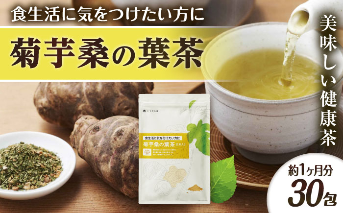 
            【約1か月分】 菊芋桑の葉茶 糸島市 / 株式会社ピュール [AZA245]
          