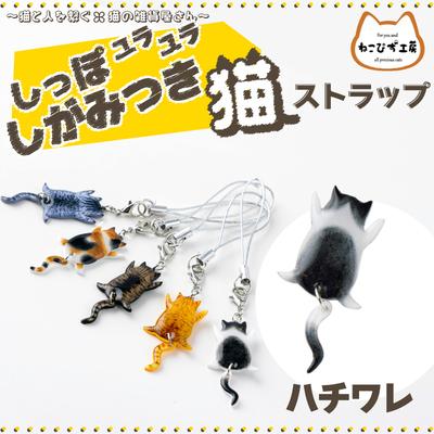 ふるさと納税 大館市 しっぽユラユラしがみつき猫　ハチワレ猫ストラップ