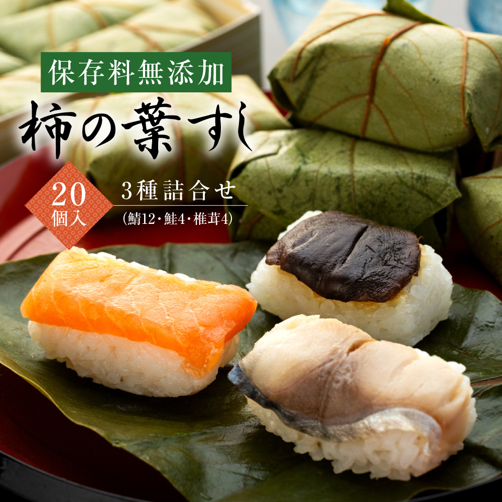 柿の葉すし 20個入 3種詰合せ（鯖12個、鮭4個、椎茸4個） 保存料無添加 | 寿司 サバ サケ 和歌山県 九和楽