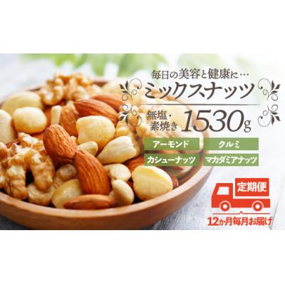 ふるさと納税 新宮町 【定期便】無塩・素焼きの4種のミックスナッツ1,530g×12ヶ月/エイジングケアに最適JEB002