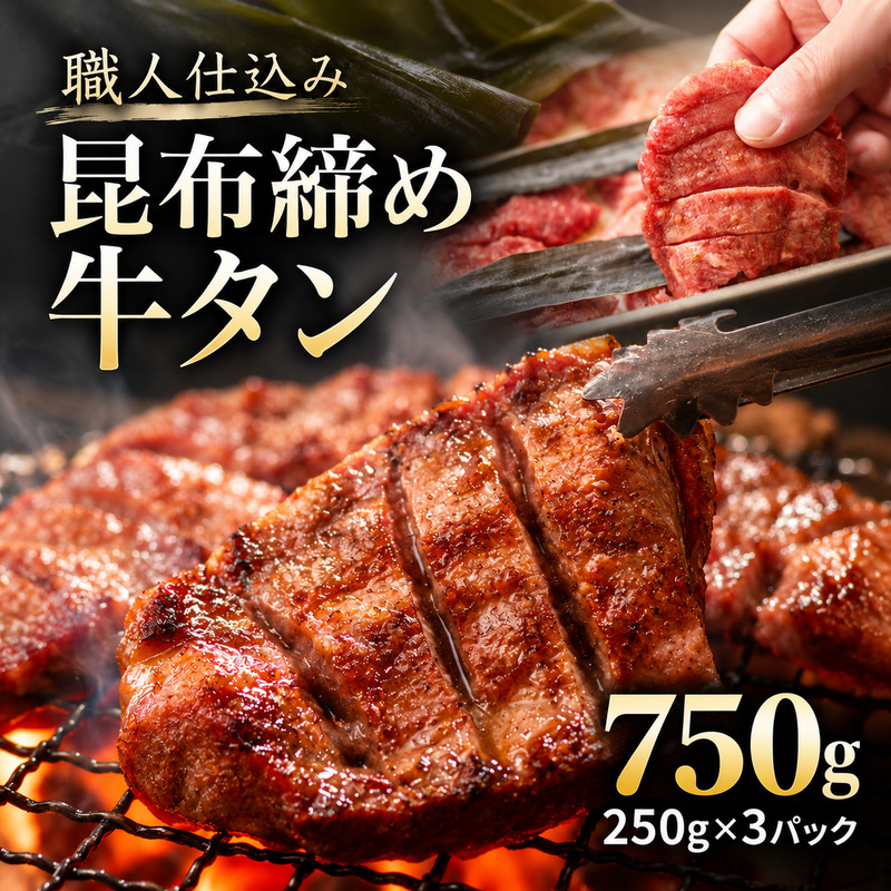 牛タン 昆布締め 750g 250g 3パック 味重 ぎゅうたん たん 昆布締め 熟成 牛肉 肉 味付き 厚切り 小分け 焼肉 バーベキュー BBQ 冷凍 お取り寄せ グルメ ギフト プレゼント 贈り物 冷凍便 送料無料