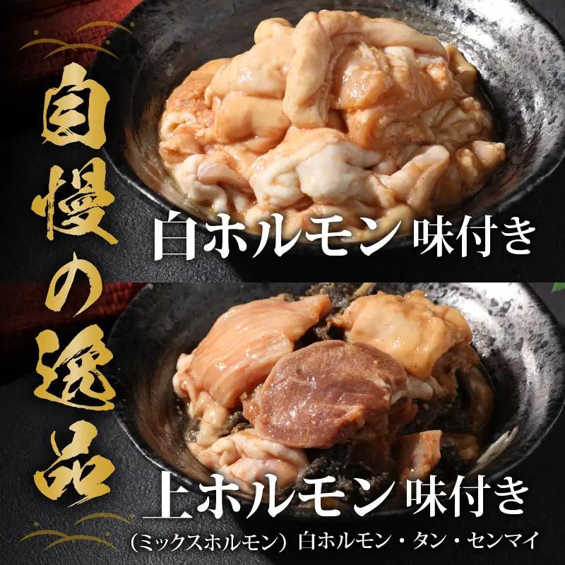  星山ホルモン 白 ミックス 600g 食べ比べ セット（各300g・たれ付）ホルモン 焼肉 BBQ