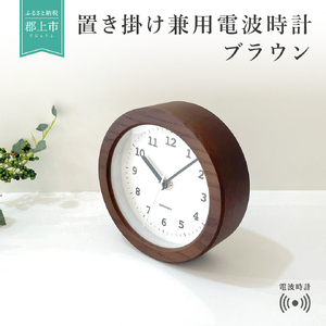 KATOMOKU　置き掛け兼用木枠電波時計　丸(ブラウン)　km-112BR