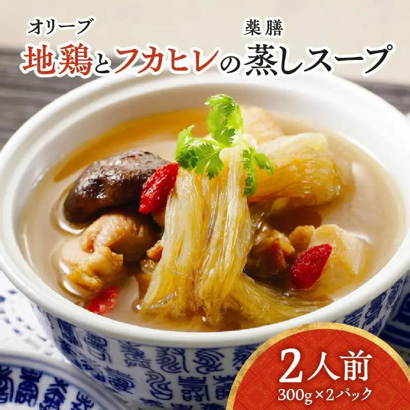 オリーブ地鶏とフカヒレの蒸しスープ　2人前