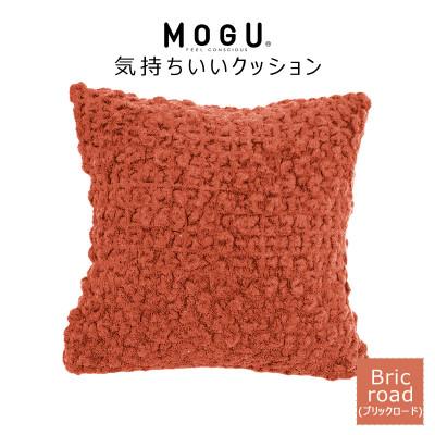 ふるさと納税 三木市 MOGU 気持ちいいクッション Bricroad(ブリックロード)