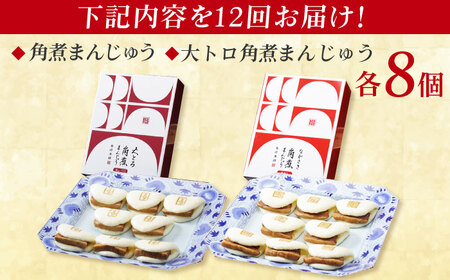 【全12回定期便】長崎角煮まんじゅう8個 (箱)・大とろ角煮まんじゅう8個 (箱) 豚肉 東坡肉 ふわふわ ほかほか 五島市 / 岩崎本舗 [PFL020]